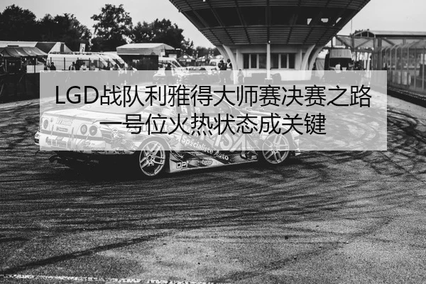 zhan-dui-li-ya-de-da-shi-sai-jue-sai-zhi-lu-yi-hao-wei-huo-re-zhuang-tai-cheng-guan-jian-1-672.jpg