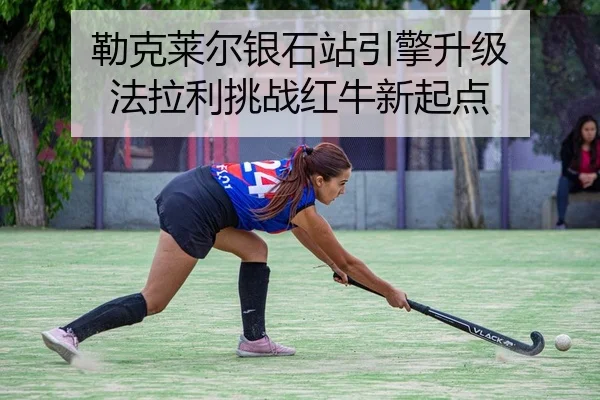 lei-ke-lai-er-yin-shi-zhan-yin-qing-sheng-ji-fa-la-li-tiao-zhan-hong-niu-xin-qi-dian-1-771.jpg